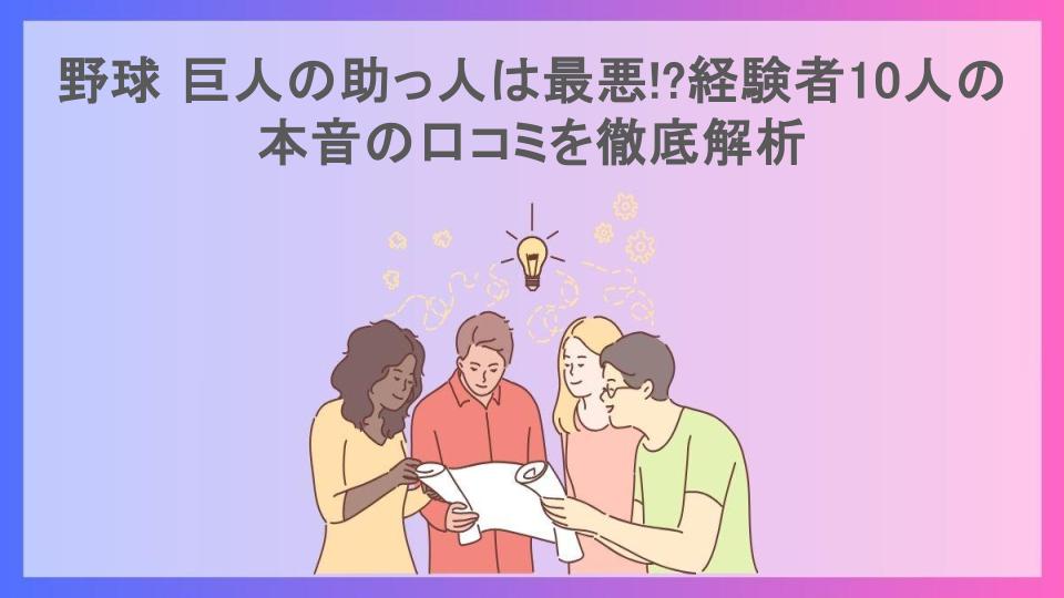 野球 巨人の助っ人は最悪!?経験者10人の本音の口コミを徹底解析